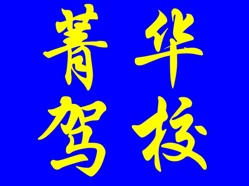 上海菁華駕校